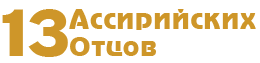 13 Ассирийских Отцов Logo